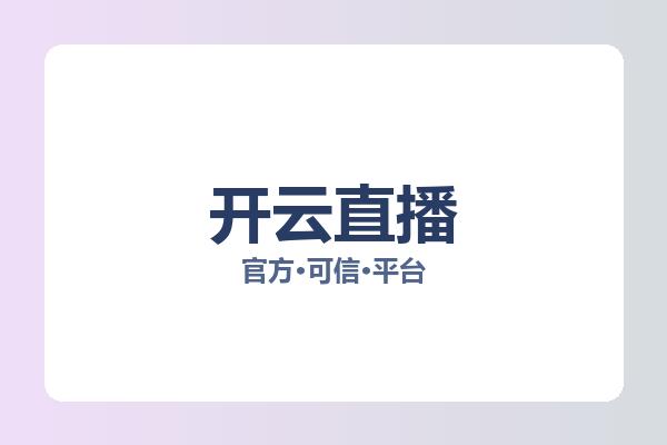开云直播 图片